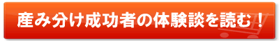 成功率93.3％！800人が女の子を産むことに成功した体験者の生の声をお聞きください。